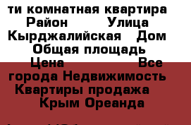 5-ти комнатная квартира › Район ­ 35 › Улица ­ Кырджалийская › Дом ­ 11 › Общая площадь ­ 120 › Цена ­ 5 500 000 - Все города Недвижимость » Квартиры продажа   . Крым,Ореанда